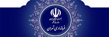 واکنش فرمانداری تهران به اظهارات یک عضو شورا/ اعتراض به نحوه ارسال نامه وارد نیست!