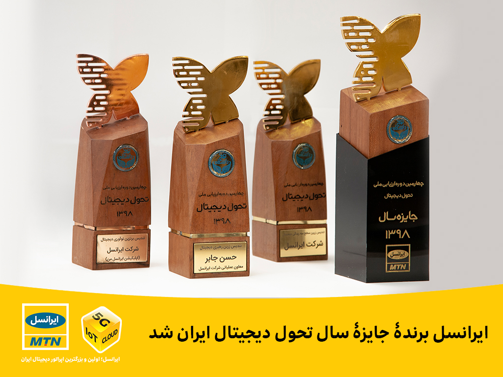 ایرانسل برنده جایزه سال تحول دیجیتال ایران