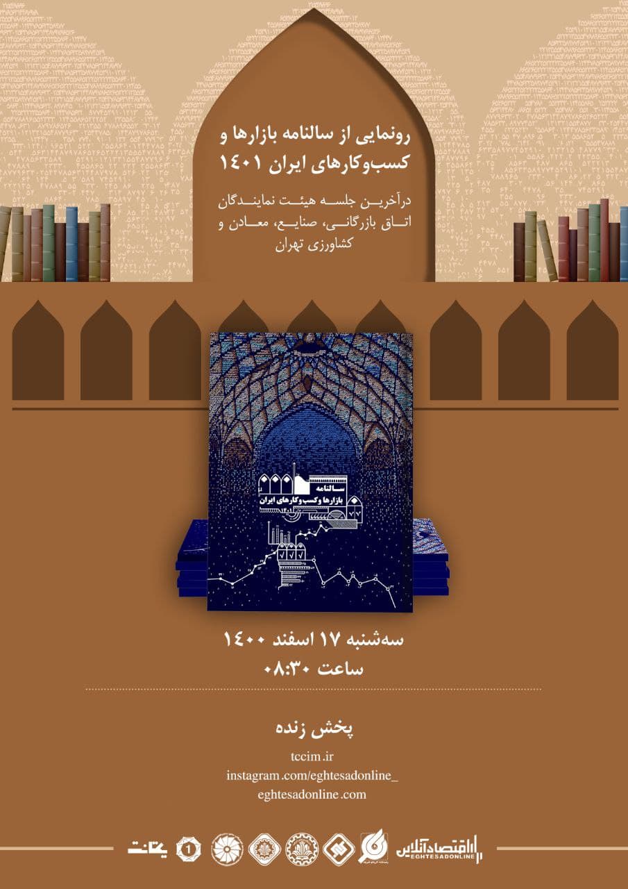 رونمایی از سالنامه بازارها و کسب و کارهای ایران ۱۴۰۱