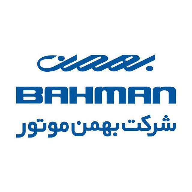 اطلاعیه بهمن موتور درباره تحویل خودرو و قیمت در شرایط تحریم