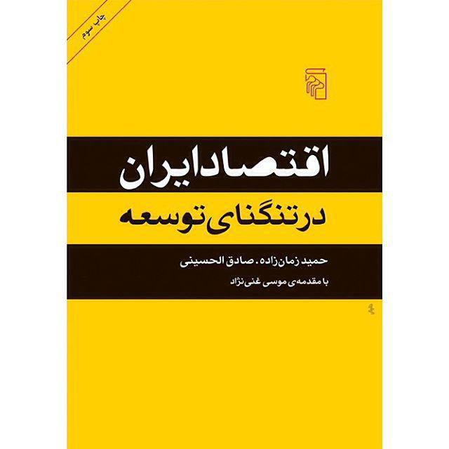 چاپ سوم کتاب "اقتصاد ایران در تنگنای توسعه"