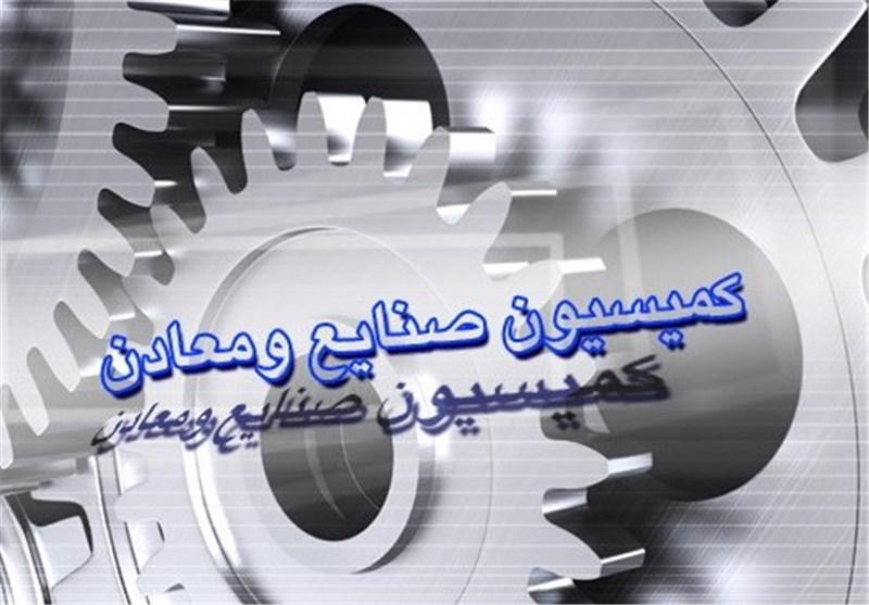  مخالفت کمیسیون صنایع با لایحه «تفکیک وزارتخانه‌ها»