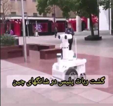 کمک ربات‌ها به پلیس چین برای مبارزه با کرونا +فیلم
