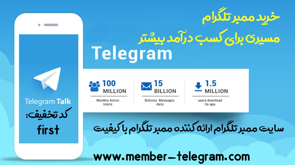 روش مختلف خرید ممبر ارزان تلگرام 