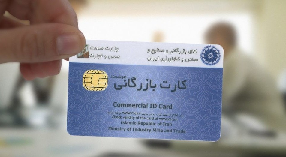 صدور کارت های بازرگانی در تهران ۷۲درصد افزایش یافت