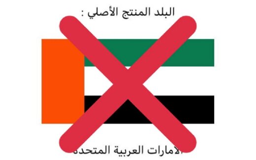 امارات از سوی مردم کشورهای خیلج فارس تحریم شد!