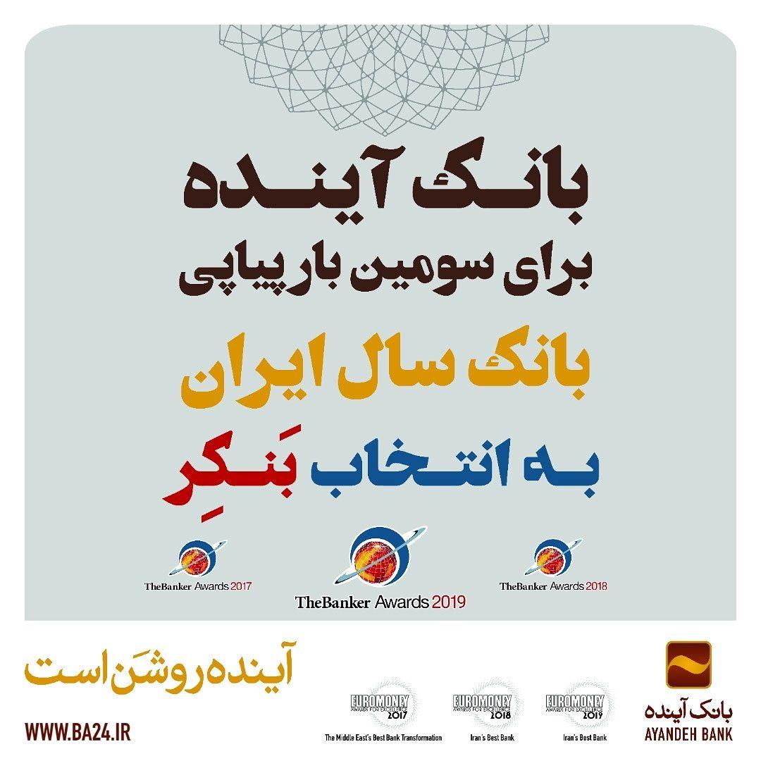 بانک آینده بانک سال جمهوری اسلامی ایران در ٢٠١٩ میلادی انتخاب شد