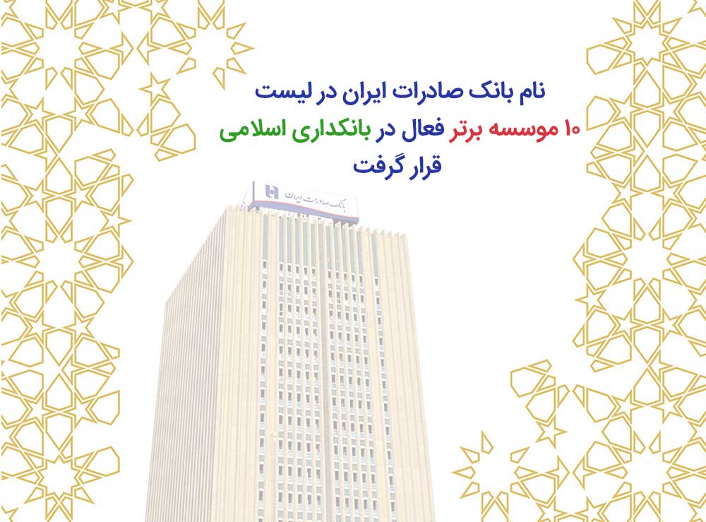 بانک صادرات ایران در لیست ١٠موسسه برتر فعال در بانکداری اسلامی