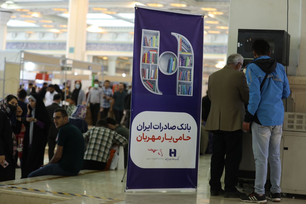 استقبال از خدمات بانک صادرات ایران در نمایشگاه بین المللی کتاب