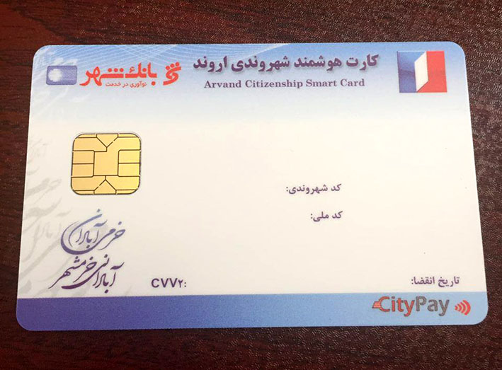 توزیع کارت شهروندی اروند با مشارکت بانک شهر