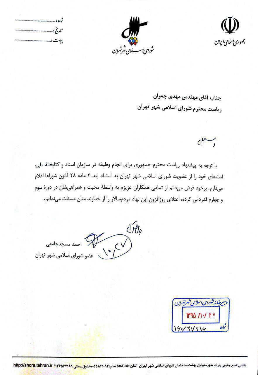 مسجد جامعی از شورای شهر استعفا داد +متن استعفا