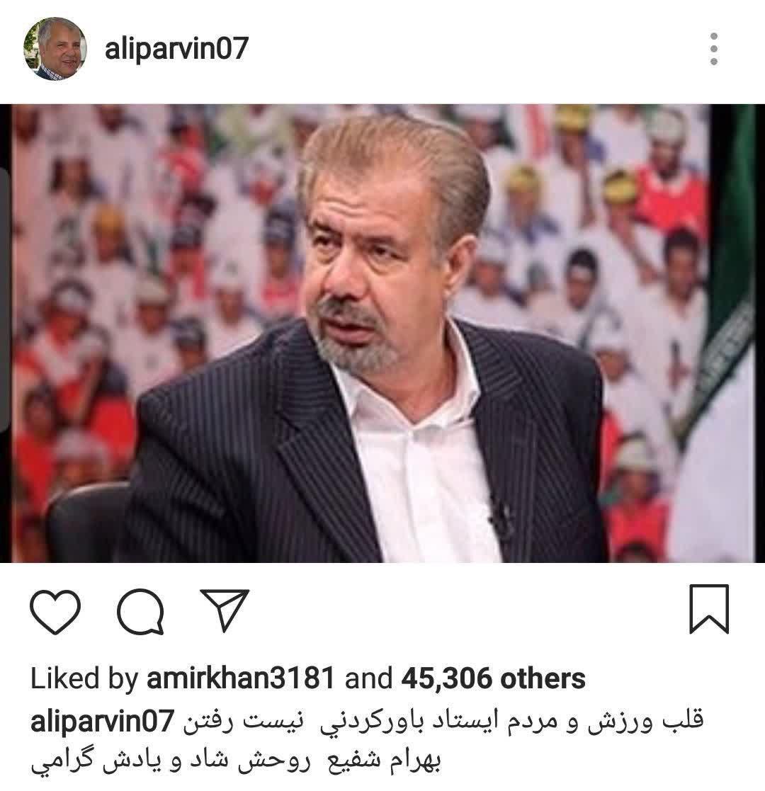 واکنش علی پروین به درگذشت مجری ورزشی +عکس