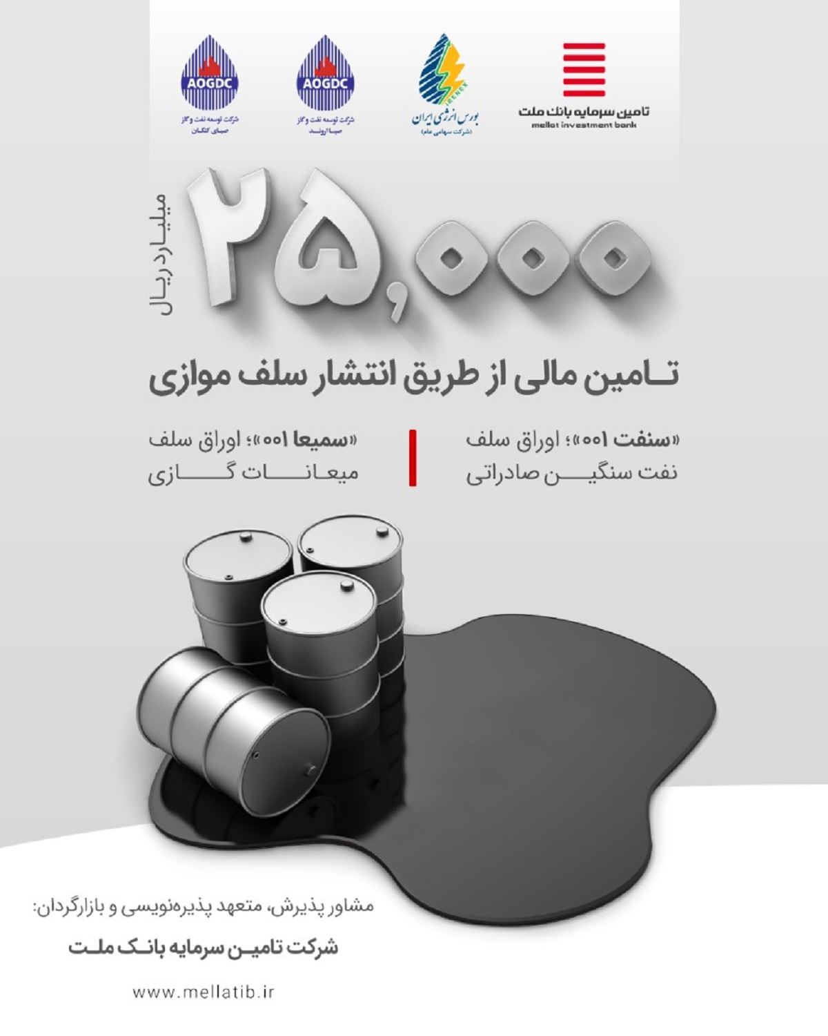 مشارکت «تملت» در انتشار اوراق نفتی