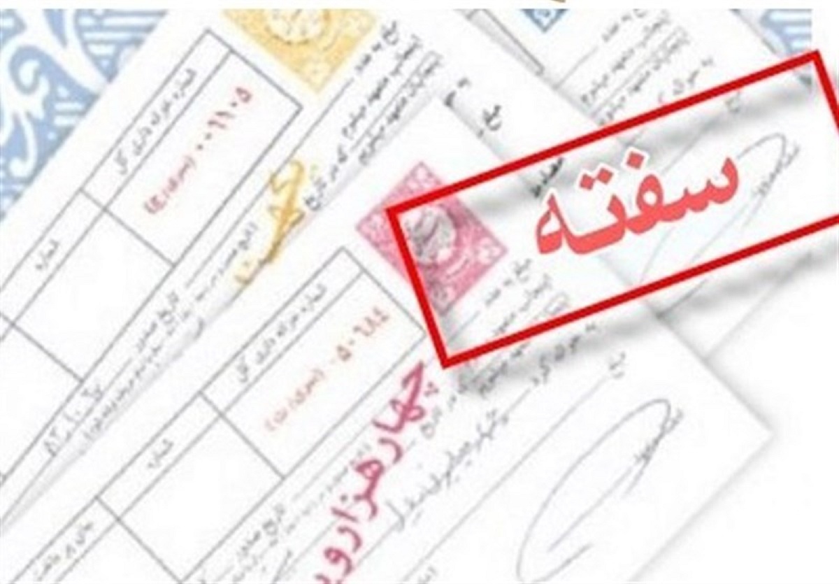 ۶۲ میلیارد ریال سفته و برات در شهر تهران فروخته شد