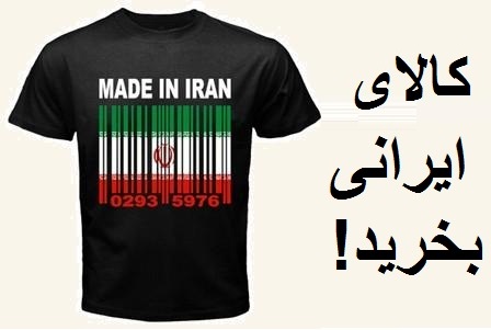 ایرانی، ایرانی بخر