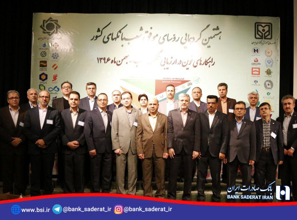 تجلیل از ٢٥ رییس شعبه بانک صادرات ایران در بانک مرکزی