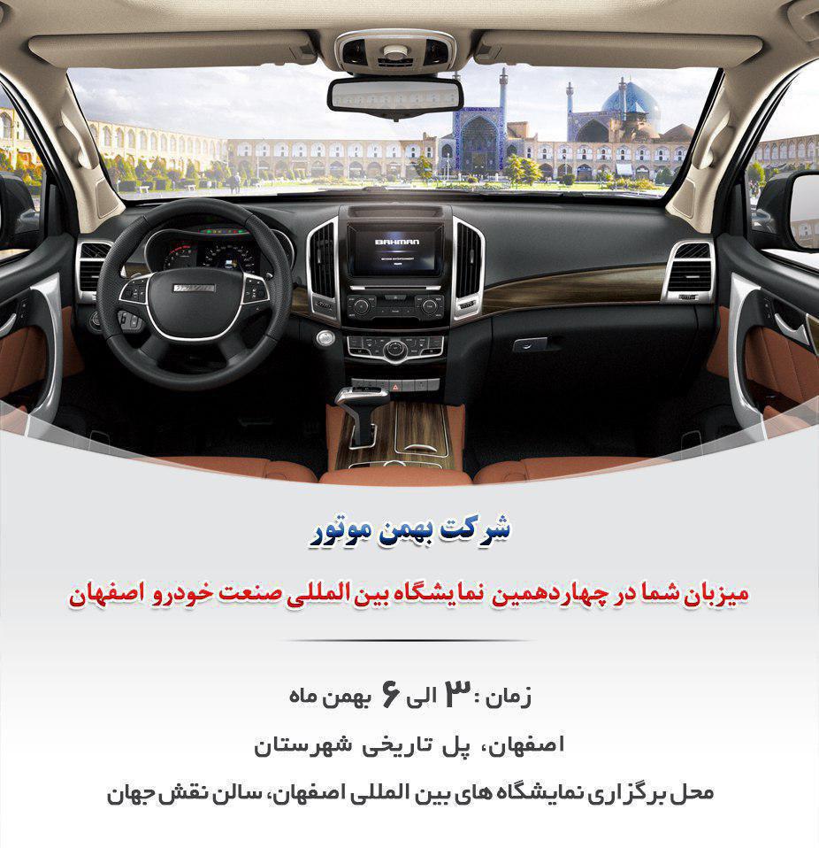 حضور بهمن موتور در نمایشگاه  خودرو اصفهان