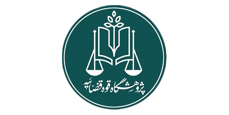 افتتاح مرکز نوآوری های حقوقی پژوهشگاه قوه قضاییه