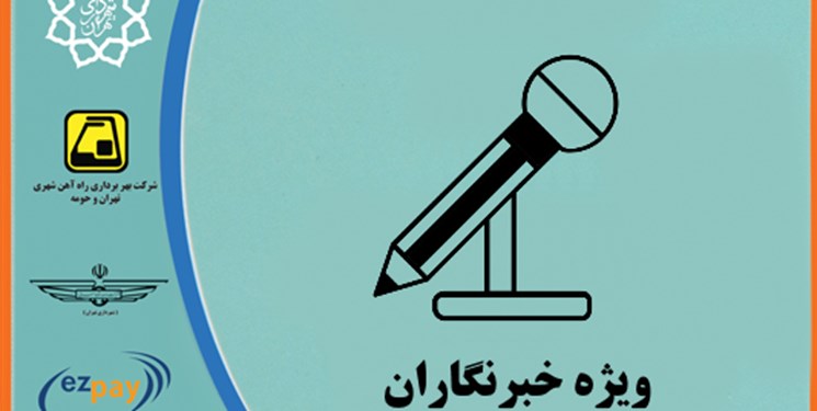 شرایط شارژ کارت بلیت‌های مترو خبرنگاران