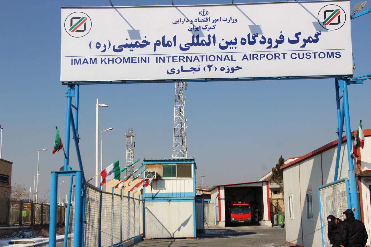  اتصال تجارت ایران به جهان با شروع فعالیت گمرک فرودگاه امام(ره)