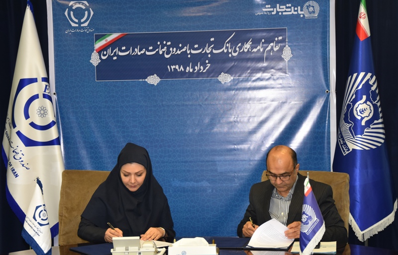 تفاهم‌نامه همکاری بانک تجارت و صندوق ضمانت صادرات ایران
