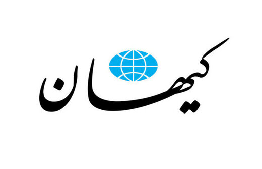 روزنامه کیهان برای ساده لوحی روزنامه شرق تاسف خورد