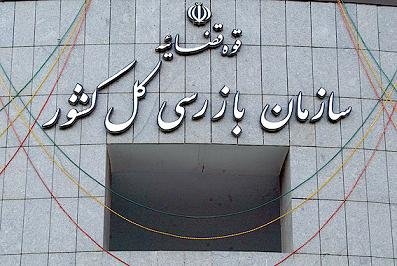 اطلاعیه سازمان بازرسی درخصوص واگذاری املاک شهرداری‌ تهران