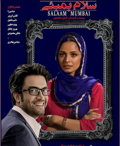 بنیامین و همسرش در پوستر فیلم «سلام بمبئی»