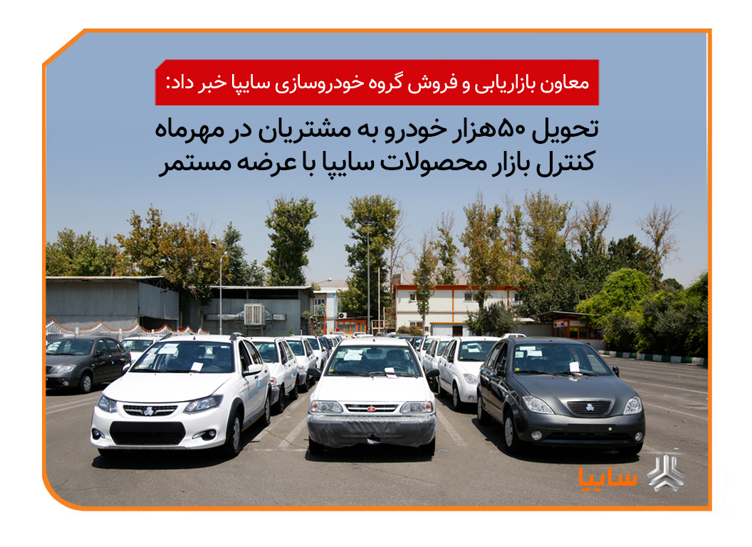 سایپا در مهرماه حدود ۵۰هزار خودرو به مشتریان تحول داد