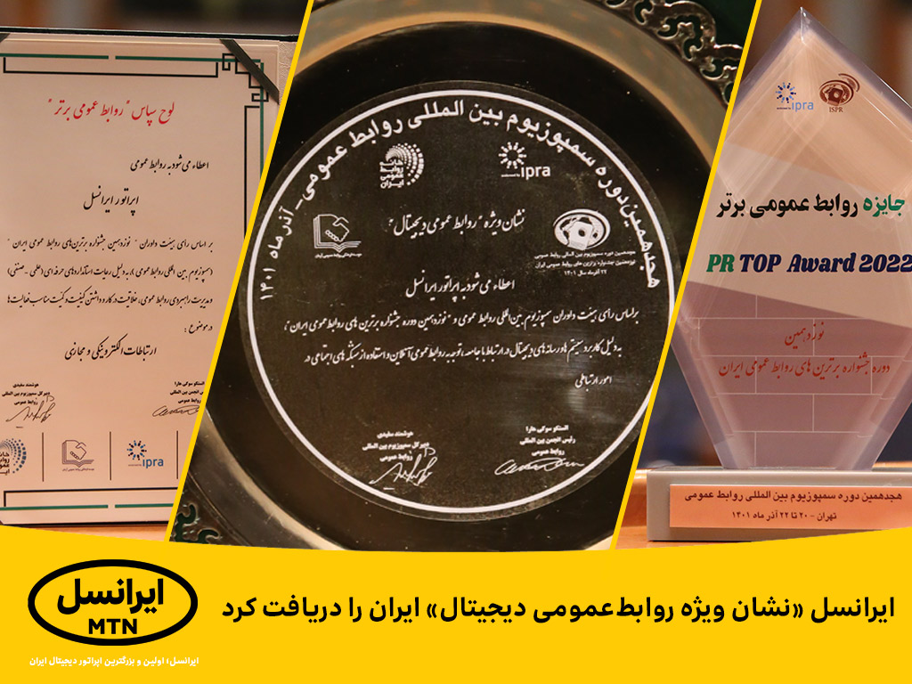 ایرانسل «نشان ویژه روابط عمومی دیجیتال» ایران را دریافت کرد