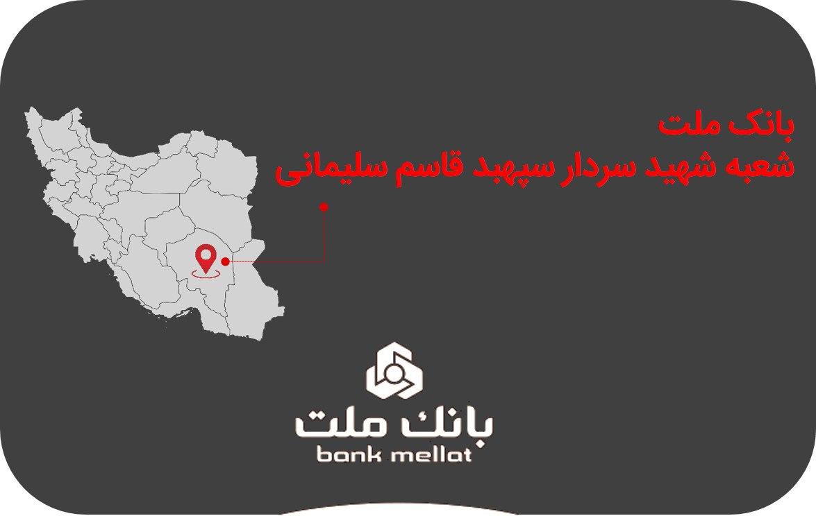 نامگذاری یک شعبه بانک ملت به نام شهید سردار سپهبد قاسم سلیمانی