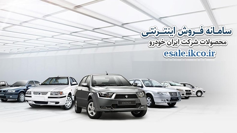 شرایط فروش جدید ایران خودرو اعلام شد