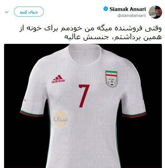 شوخی سیامک انصاری با پیراهن تیم ملی فوتبال