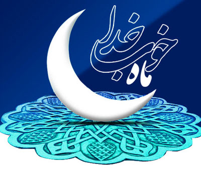 دعای روز سوم ماه مبارک رمضان +صوت