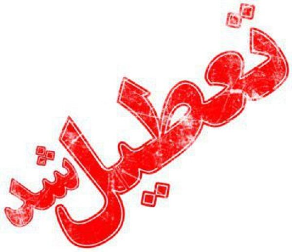 دانشگاه‌های استان تهران فردا تعطیل است؟