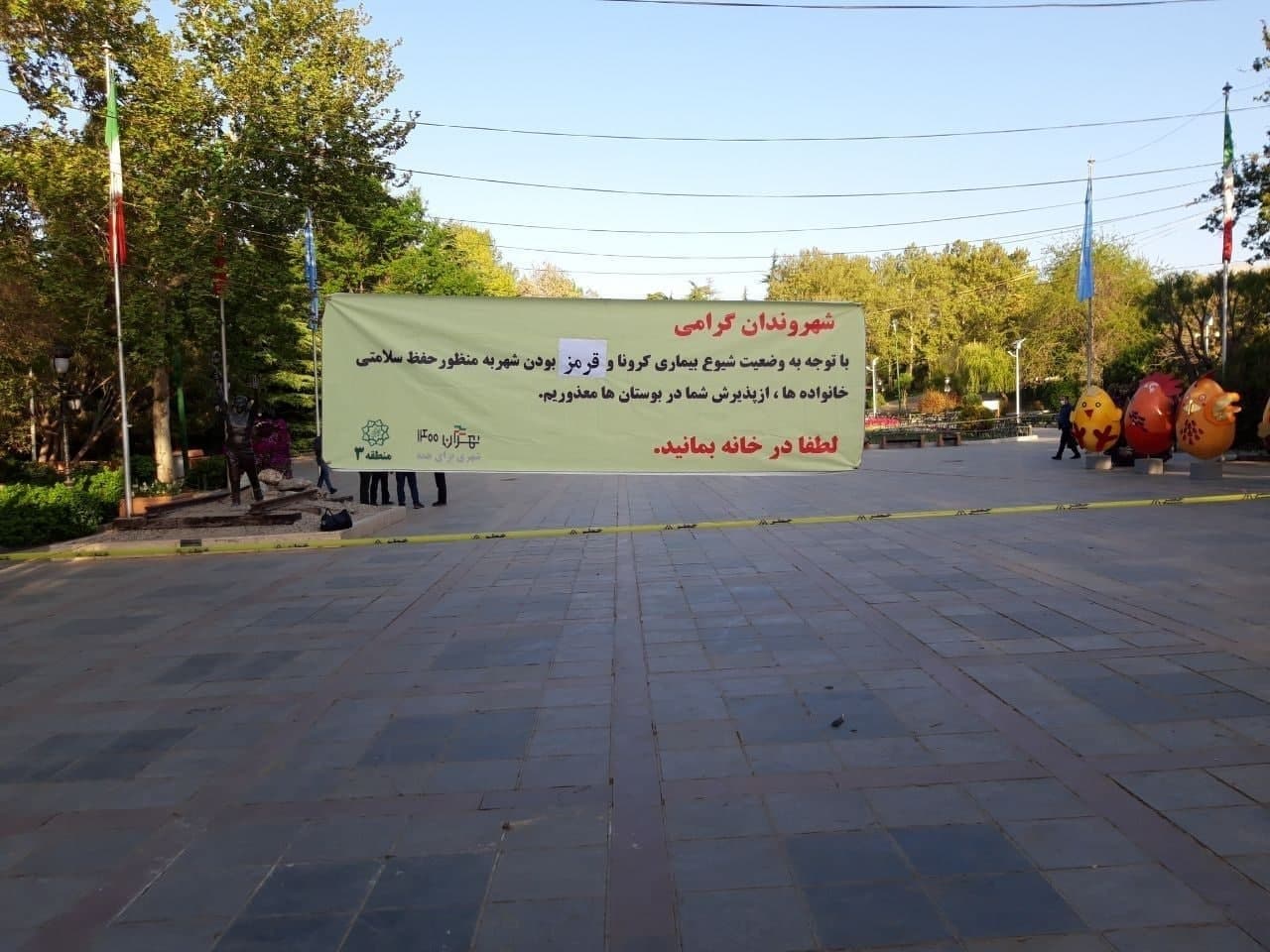 تعطیلی ۲هفته‌ ای پارک های منطقه ای و بوستان های شهر تهران