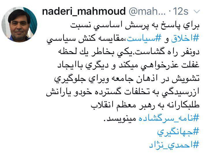 توییت محمود نادری در واکنش به عذرخواهی جهانگیری