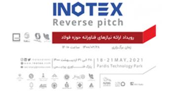 برگزاری رویداد«ارائه نیازهای فناورانه حوزه فولاد» همزمان با نمایشگاه INOTEX2021
