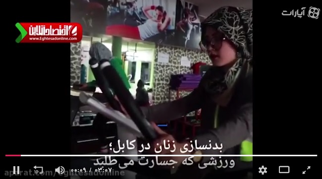 فیتنس زنان در کابل! +فیلم