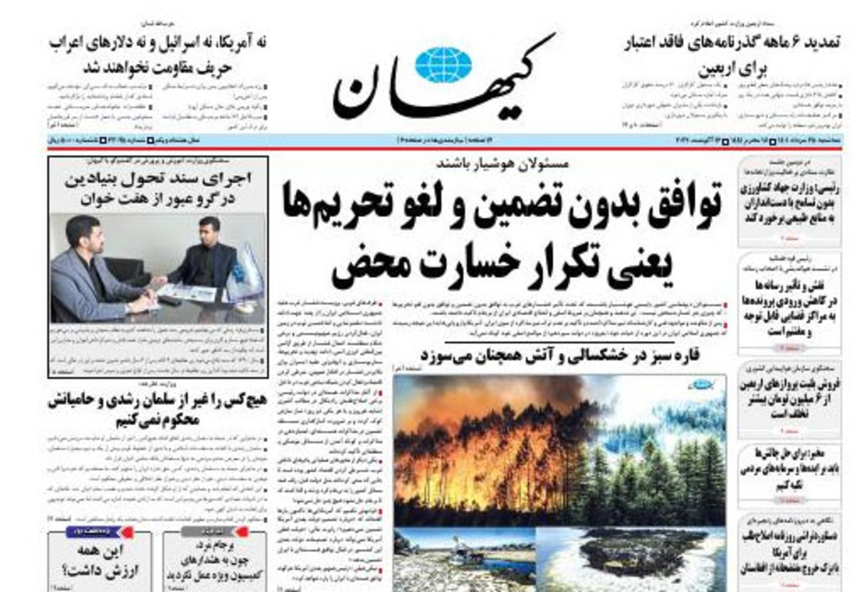 کیهان: توافق بدون تضمین و لغو تحریم ها یعنی تکرار خسارت محض