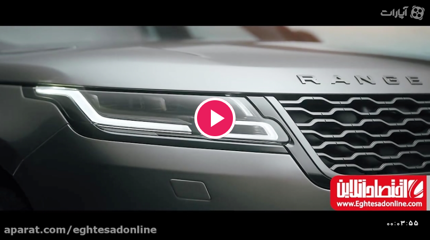 زیباترین خودروی شاسی بلند دنیا؟ Range Rover Velar +فیلم