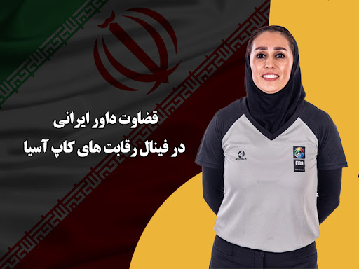 سوت فینال بسکتبال زنان کاپ آسیا به داور ایرانی رسید