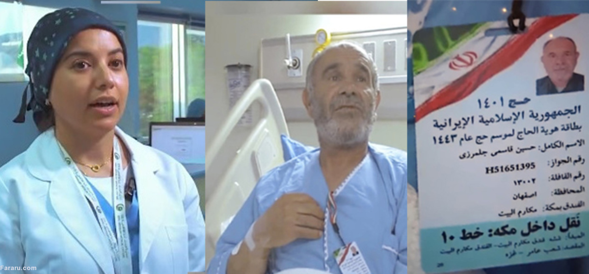 تیم پزشکی عربستان جان یک زائر ایرانی را نجات داد + فیلم