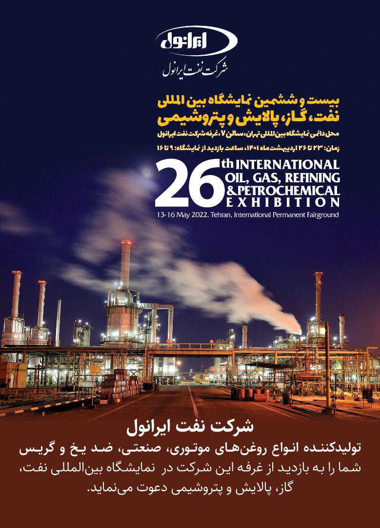 بازدید از نفت ایرانول در بیست و ششمین نمایشگاه نفت و گاز و پتروشیمی