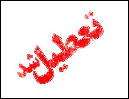 مدارس ۱۶شهر خوزستان فردا تعطیل است