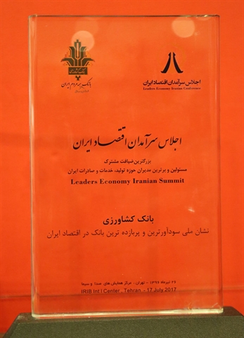 دریافت نشان ملی سودآورترین و پربازده‌ترین بانک در اقتصاد ایران توسط بانک کشاورزی