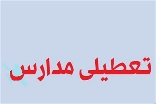 مدارس اصفهان فردا دوشنبه تعطیل شد