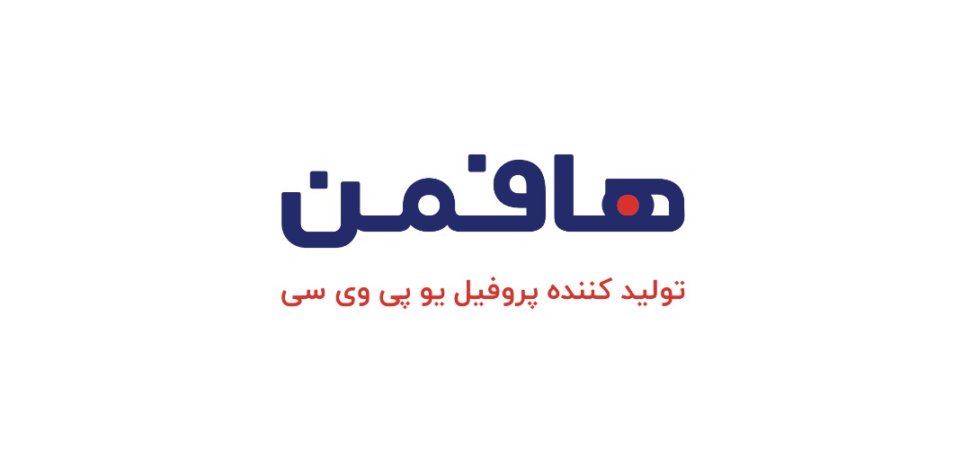هافمن؛ تنها شرکت دانش بنیان در زمینه تولید پروفیل UPVC در ایران