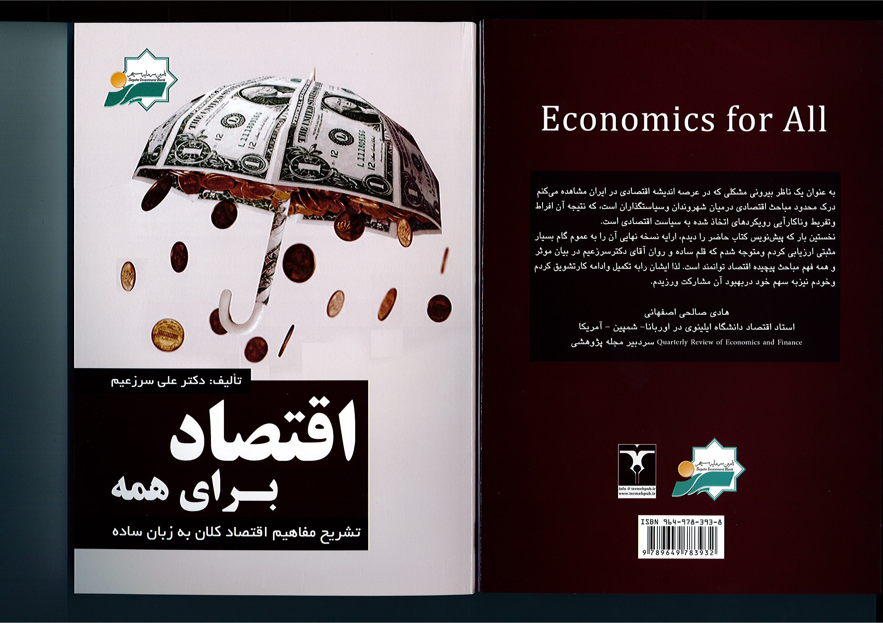 کتابی برای شناخت ساده اقتصاد