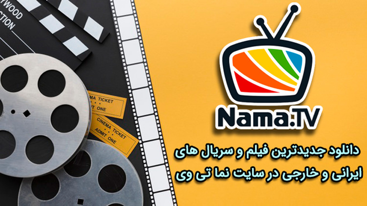 دانلود سریال‌های جدید ایرانی در سایت نما تی وی